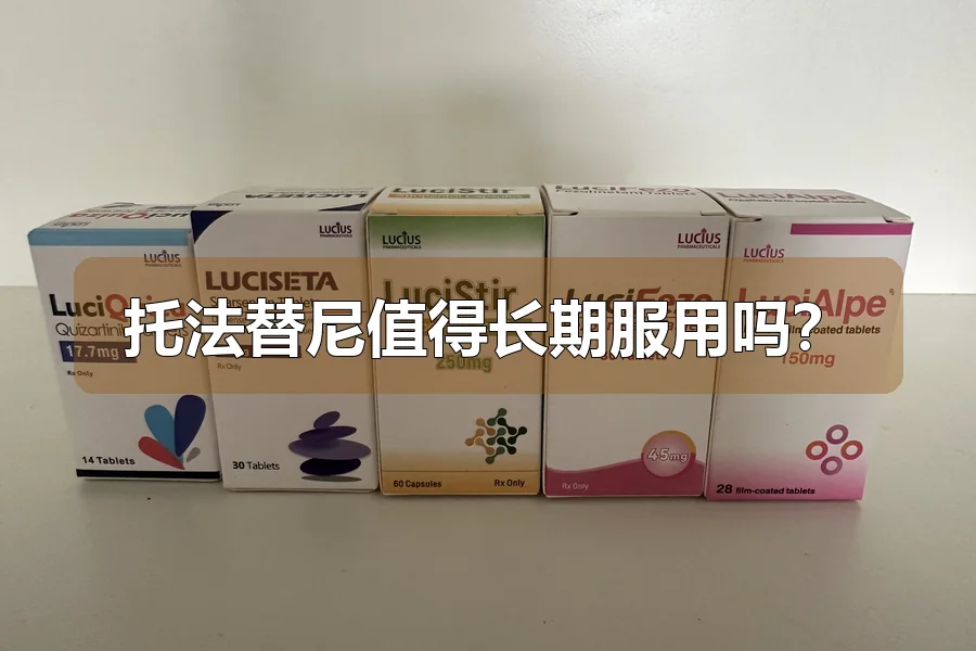 托法替尼值得长期服用吗？