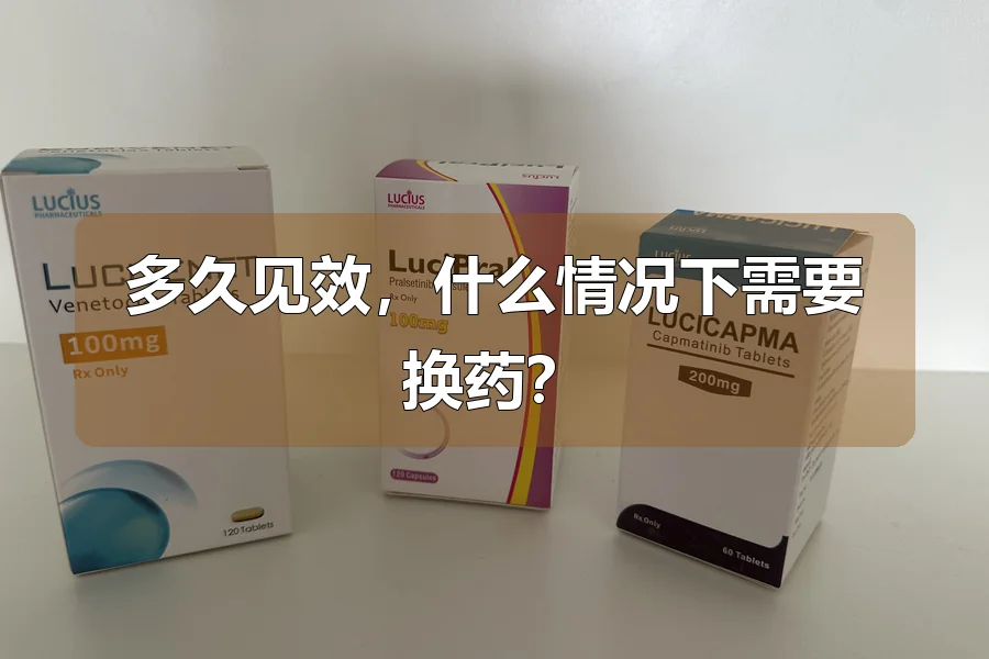 多久见效，什么情况下需要换药？