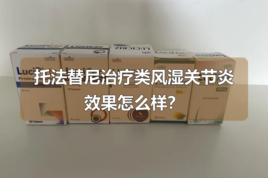 托法替尼治疗类风湿关节炎效果怎么样？