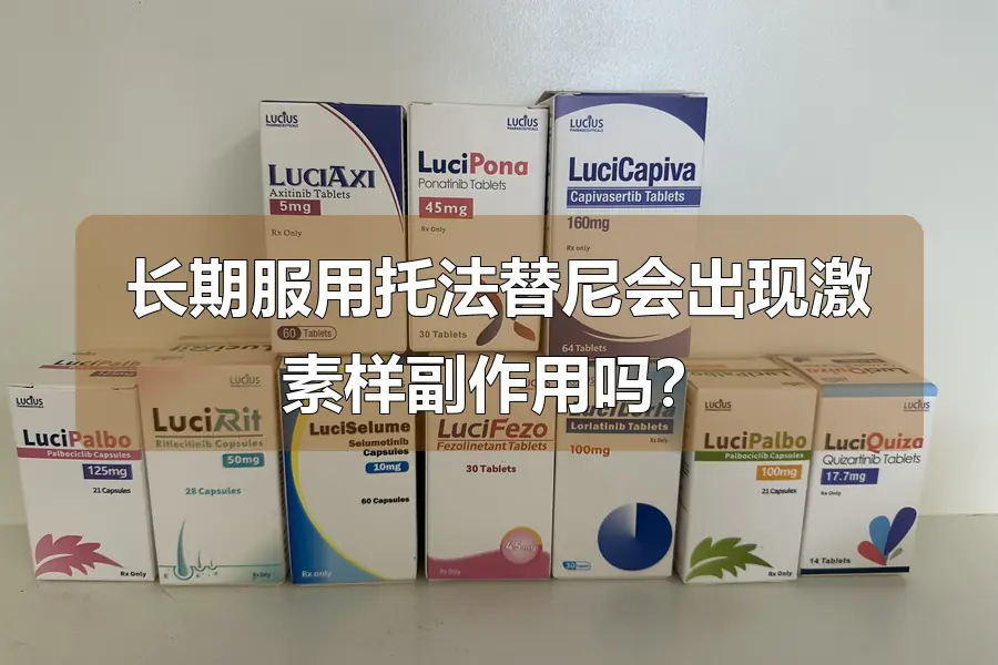 长期服用托法替尼会出现激素样副作用吗？