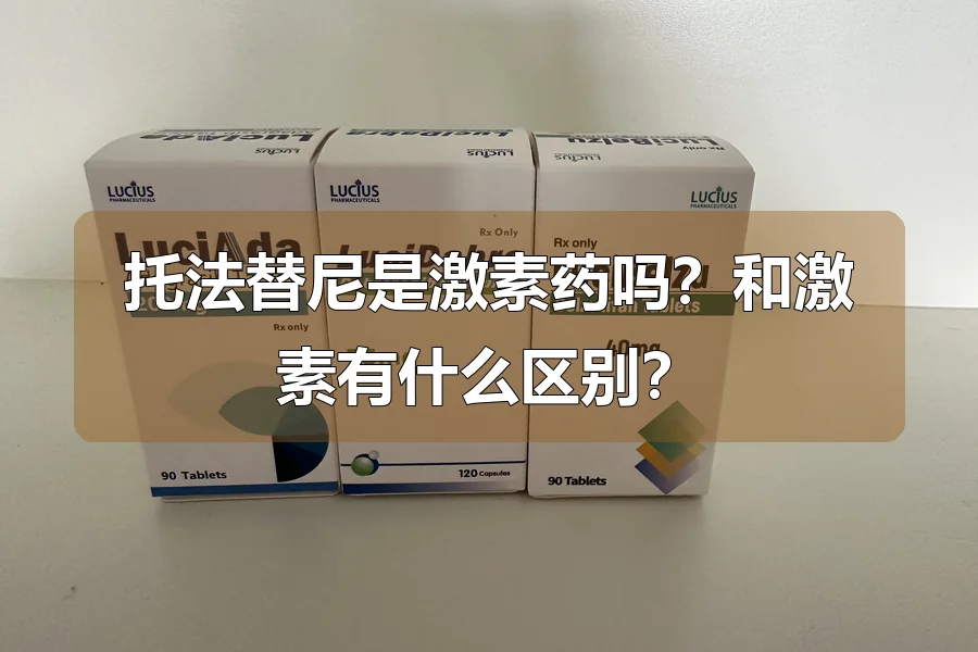 托法替尼是激素药吗？和激素有什么区别？