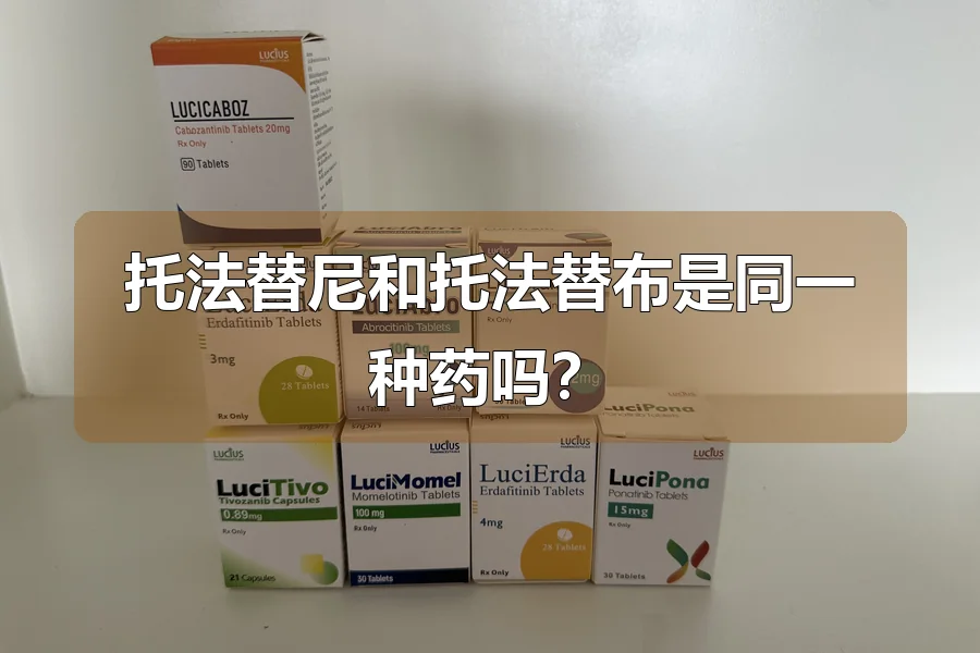托法替尼和托法替布是同一种药吗？