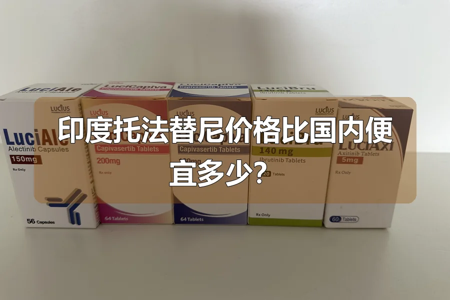 印度托法替尼价格比国内便宜多少?
