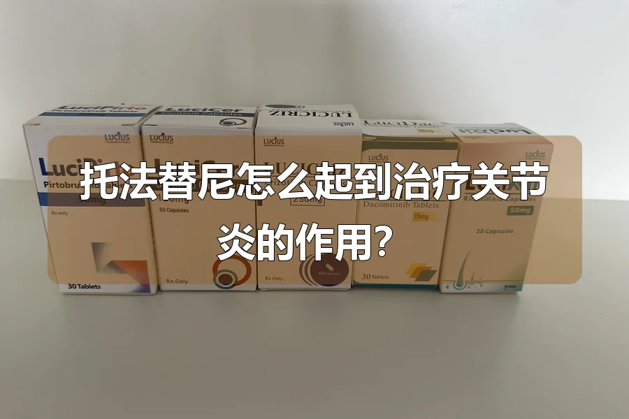 托法替尼怎么起到治疗关节炎的作用？